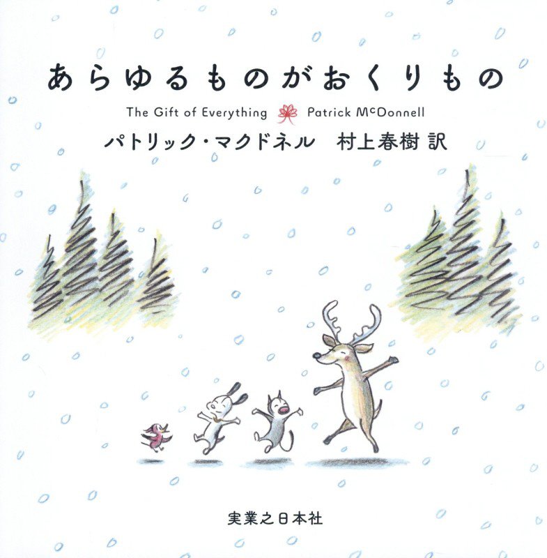 あらゆるものがおくりもの　