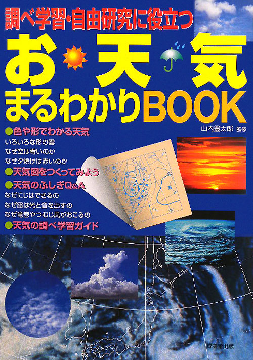調べ学習・自由研究に役立つお天気まるわかりＢＯＯＫ　