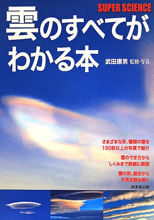 雲のすべてがわかる本　ＳＵＰＥＲ　ＳＣＩＥＮＣＥ　