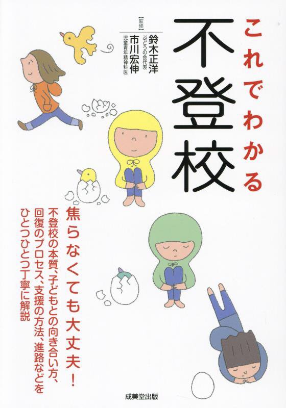 これでわかる不登校　焦らなくても大丈夫！　