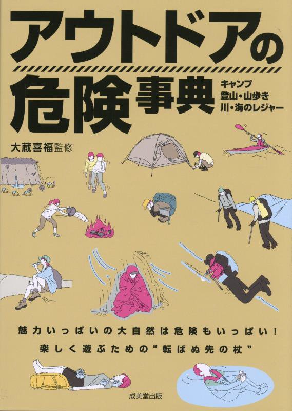 アウトドアの危険事典　キャンプ　登山・山歩き　川・海のレジャー　