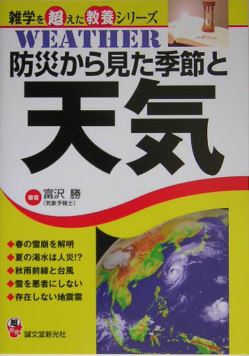 防災から見た季節と天気　　（雑学を超えた教養シリーズ）