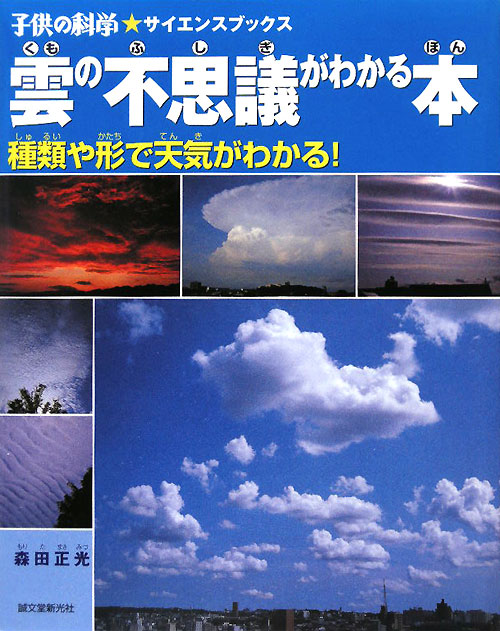 雲の不思議がわかる本　種類や形で天気がわかる！　　（子供の科学★サイエンスブックス）