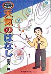 トミザワおじさんの天気のはなし　