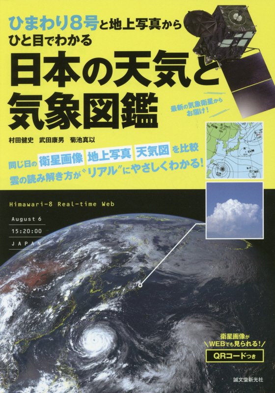 ひまわり８号と地上写真からひと目でわかる日本の天気と気象図鑑　