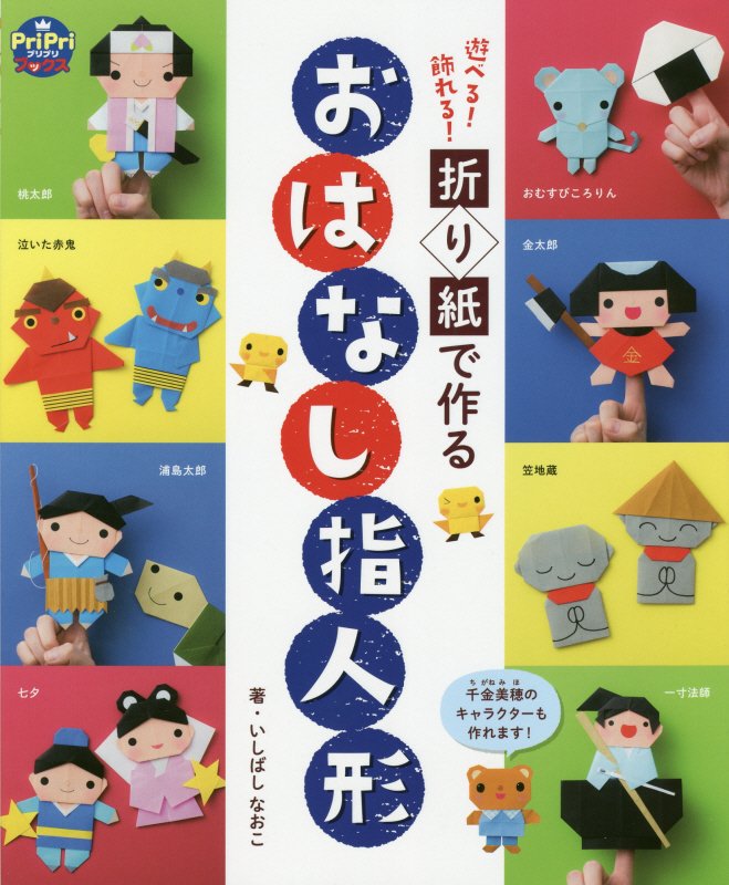 遊べる！飾れる！折り紙で作るおはなし指人形　　（ＰｒｉＰｒｉブックス）