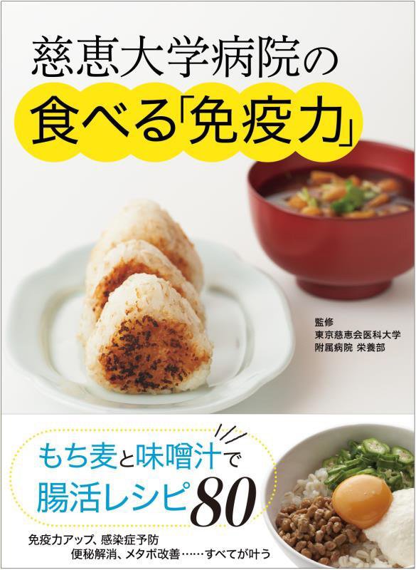 慈恵大学病院の食べる「免疫力」　もち麦と味噌汁で腸活レシピ　
