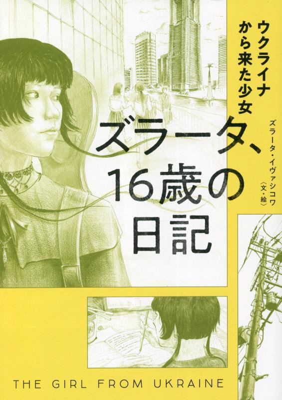 ウクライナから来た少女ズラータ、１６歳の日記　