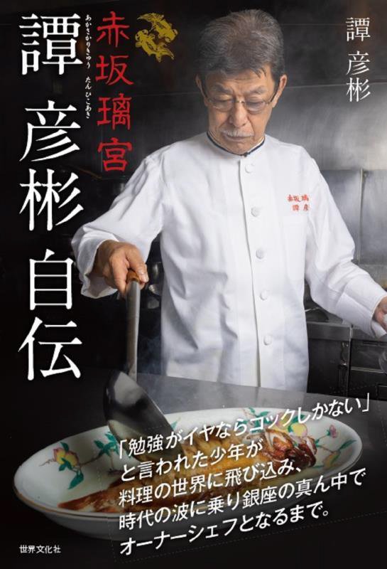 赤坂璃宮譚彦彬自伝　「勉強がイヤならコックしかない」と言われた少年が料理の世界に飛び込み、時代の波　