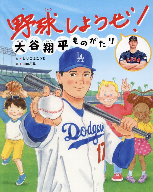 野球しようぜ！　大谷翔平ものがたり　　（世界文化社のワンダー絵本）
