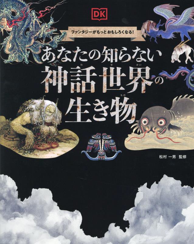 あなたの知らない神話世界の生き物　ファンタジーがもっとおもしろくなる！　