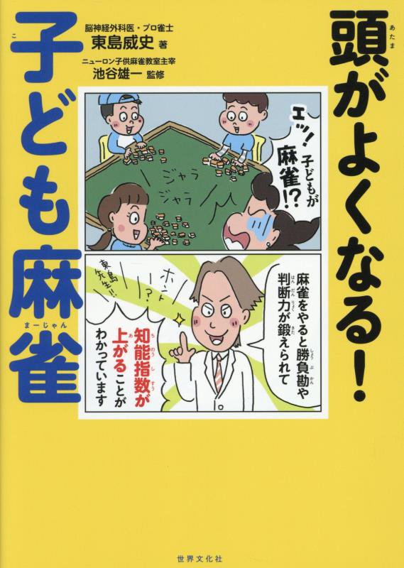 頭がよくなる！子ども麻雀　