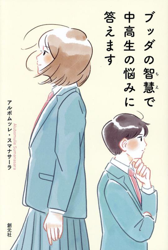 ブッダの智慧で中高生の悩みに答えます　