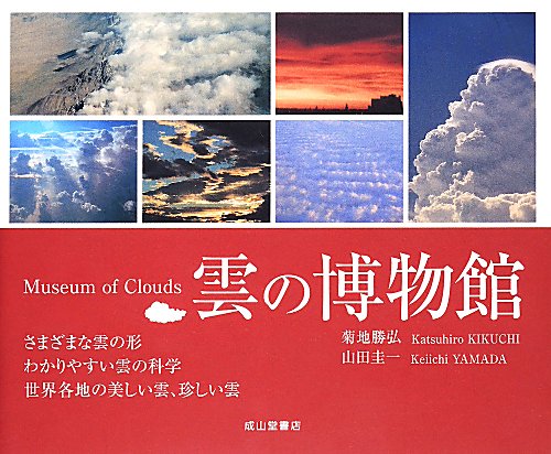 雲の博物館　さまざまな雲の形　わかりやすい雲の科学　世界各地の美しい雲、珍しい雲　