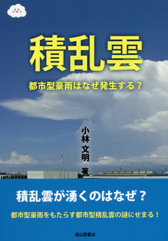 積乱雲　都市型豪雨はなぜ発生する？　