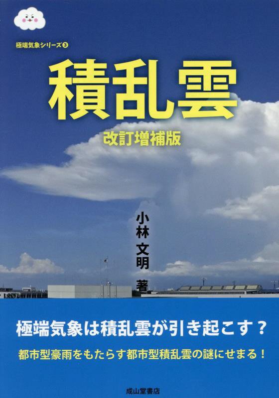 積乱雲　　改訂増補版（極端気象シリーズ）