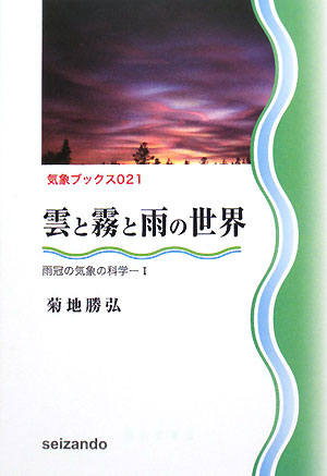 雲と霧と雨の世界　　（気象ブックス　雨冠の気象の科学）