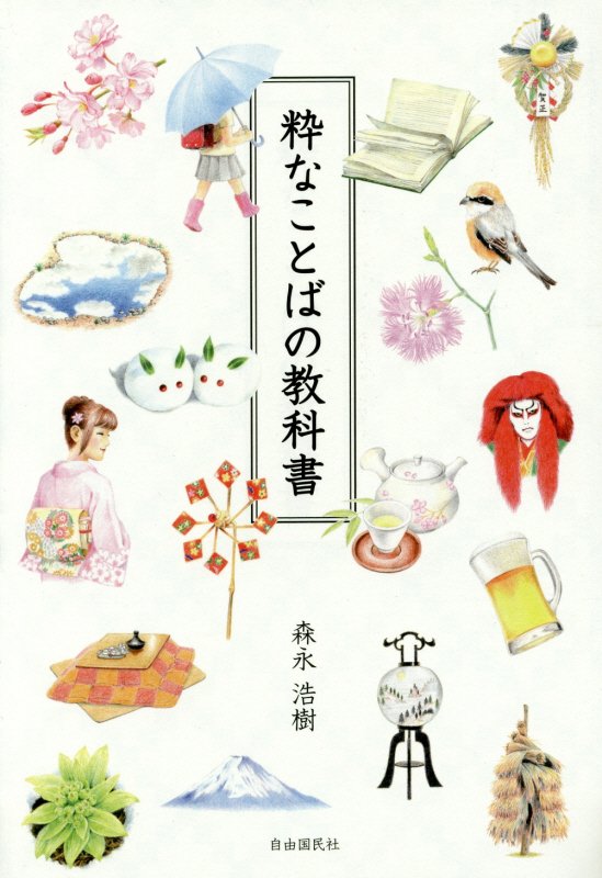 粋なことばの教科書　