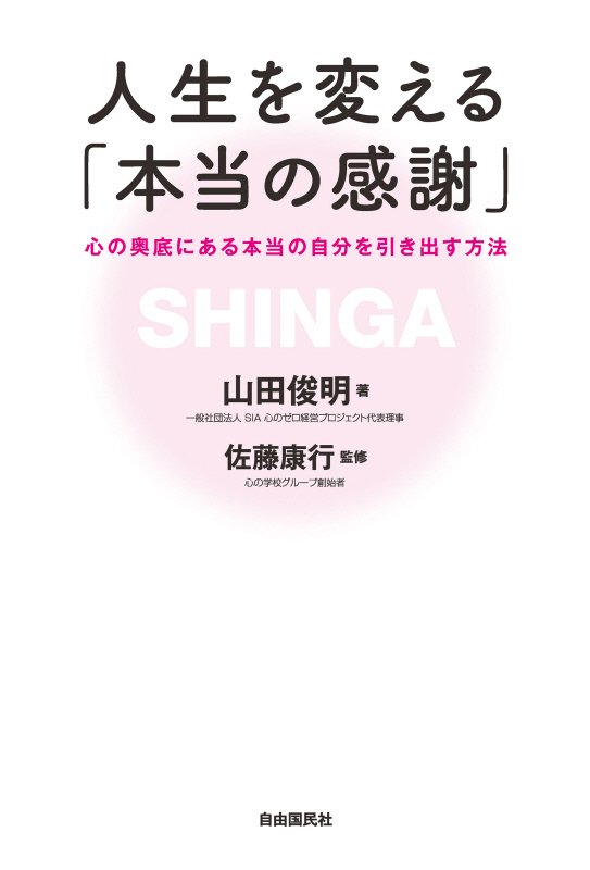 人生を変える「本当の感謝」　心の奥底にある本当の自分を引き出す方法　