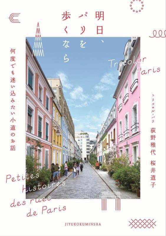 明日、パリを歩くなら　何度でも迷い込みたい小道のお話　