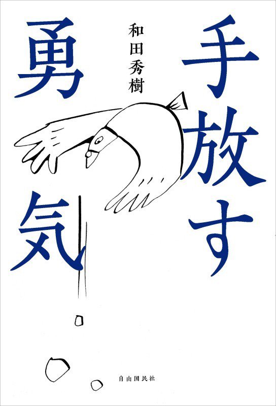 手放す勇気　
