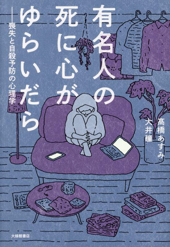 有名人の死に心がゆらいだら　喪失と自殺予防の心理学　