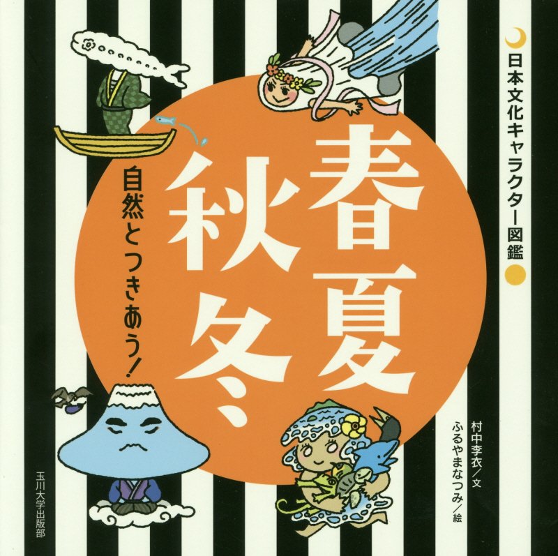 春夏秋冬　自然とつきあう！　　（日本文化キャラクター図鑑）