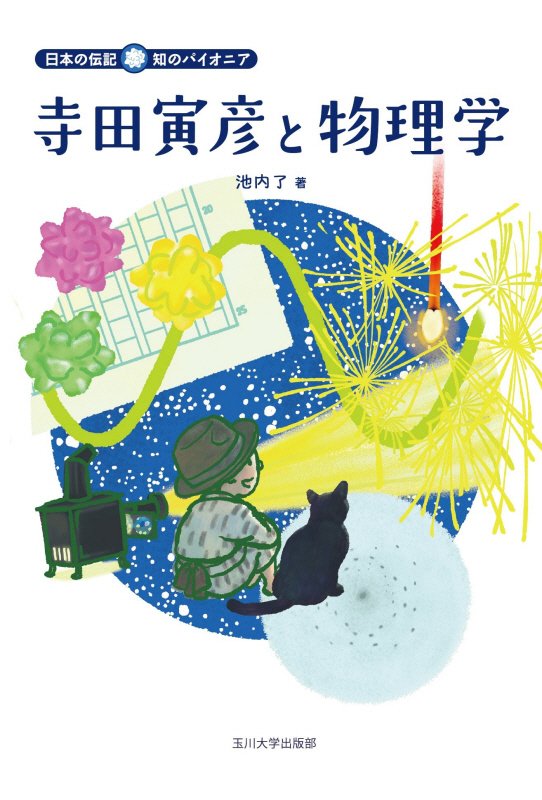 寺田寅彦と物理学　　（日本の伝記　知のパイオニア）