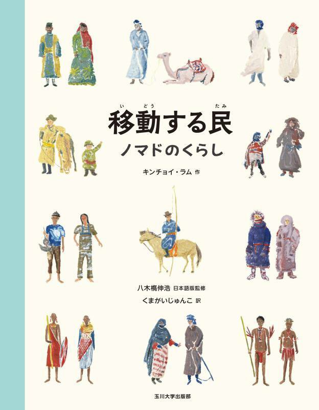 移動する民　ノマドのくらし　