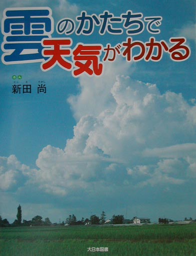 雲のかたちで天気がわかる　　（かがくだいすき）