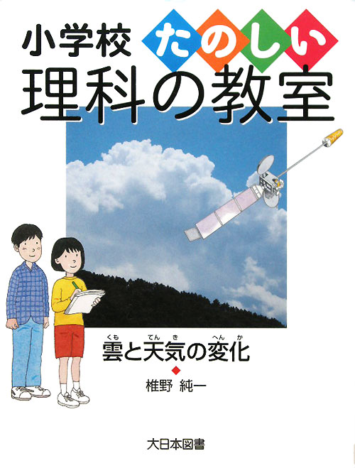 雲と天気の変化　　（小学校たのしい理科の教室）