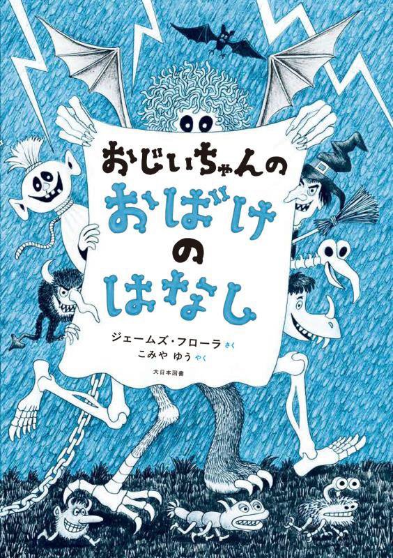 おじいちゃんのおばけのはなし　