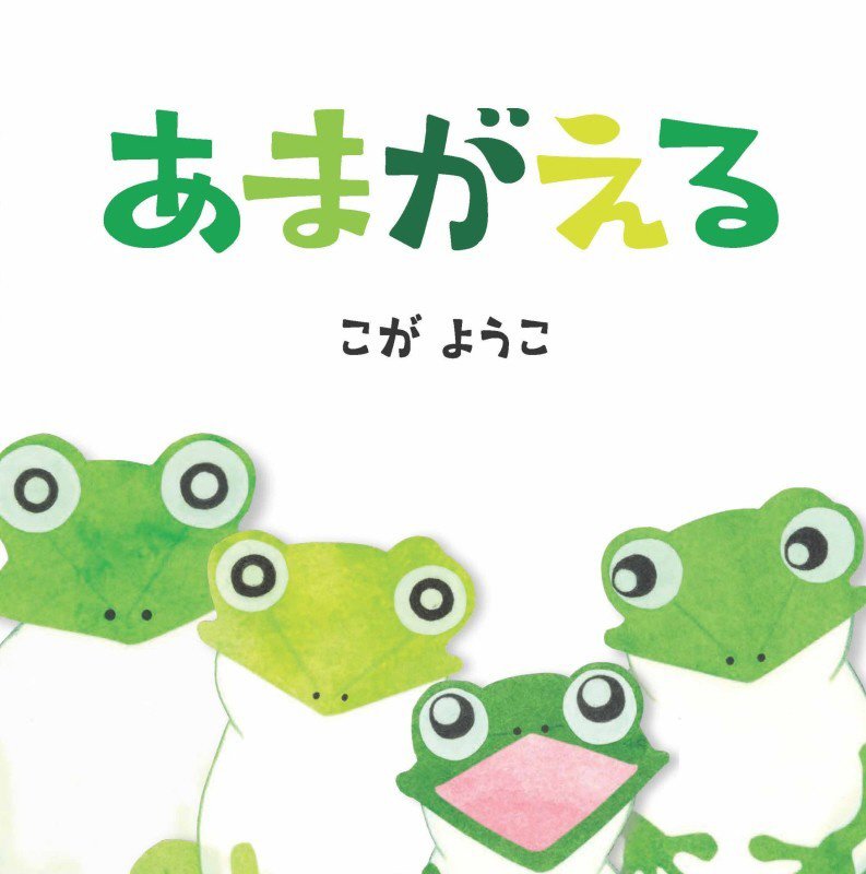 あまがえる　