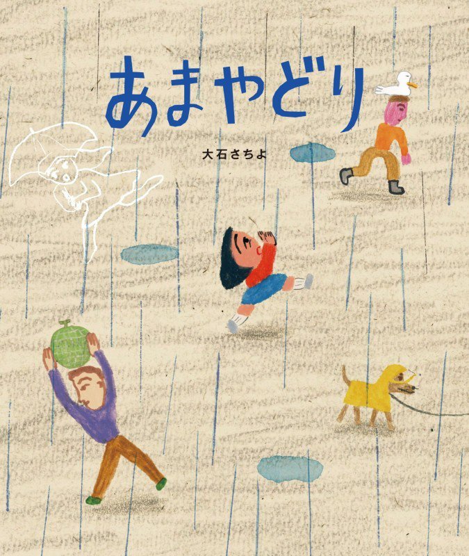 あまやどり　