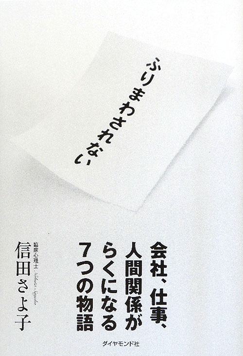 ふりまわされない　会社、仕事、人間関係がらくになる７つの物語　