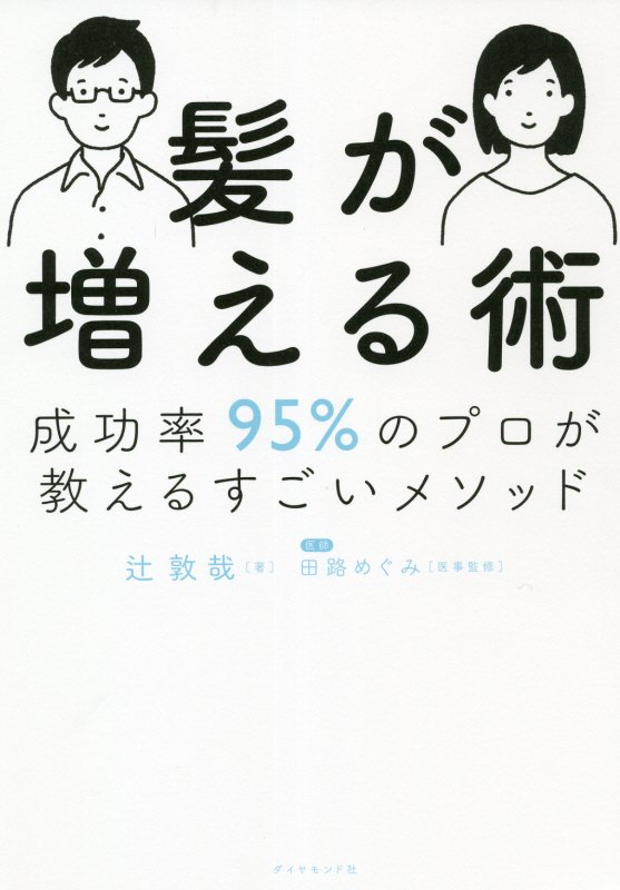 髪が増える術　成功率９５％のプロが教えるすごいメソッド　