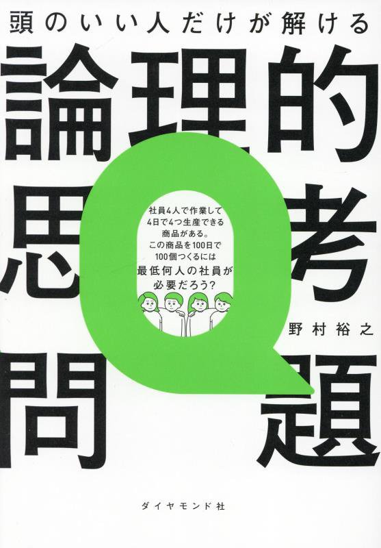 頭のいい人だけが解ける論理的思考問題　