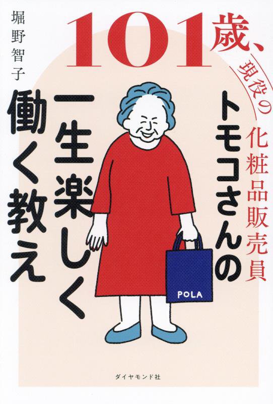 １０１歳、現役の化粧品販売員トモコさんの一生楽しく働く教え　