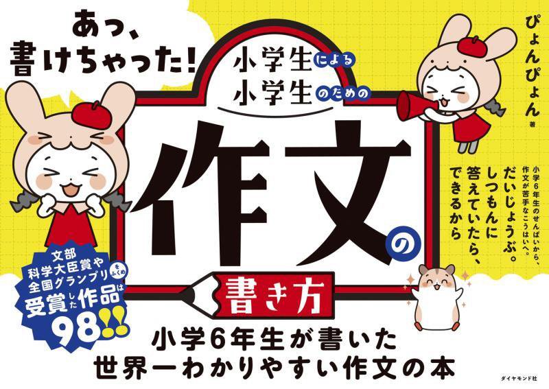 あっ、書けちゃった！小学生による小学生のための作文の書き方　
