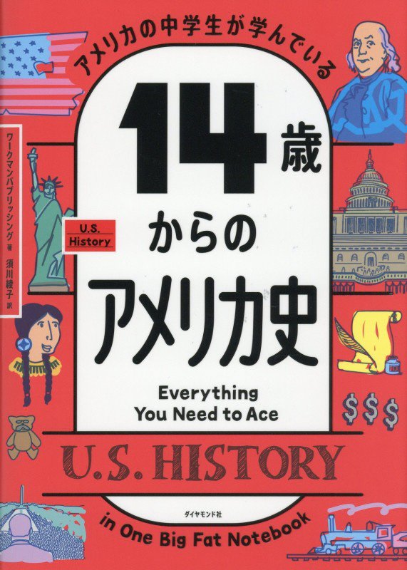 アメリカの中学生が学んでいる１４歳からのアメリカ史　