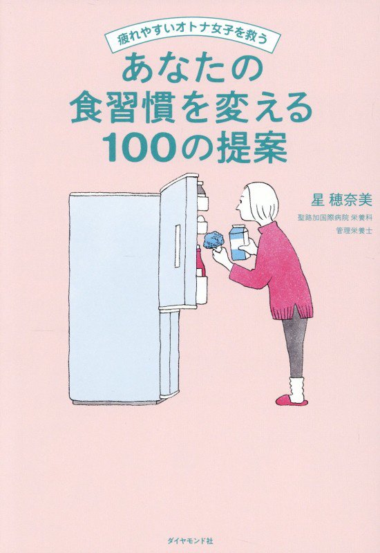 あなたの食習慣を変える１００の提案　疲れやすいオトナ女子を救う　