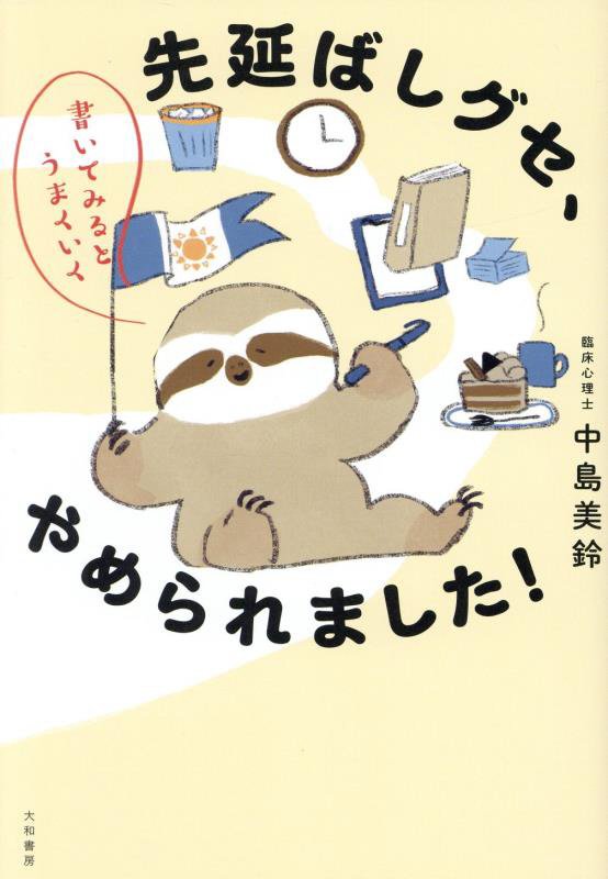 先延ばしグセ、やめられました！　書いてみるとうまくいく　