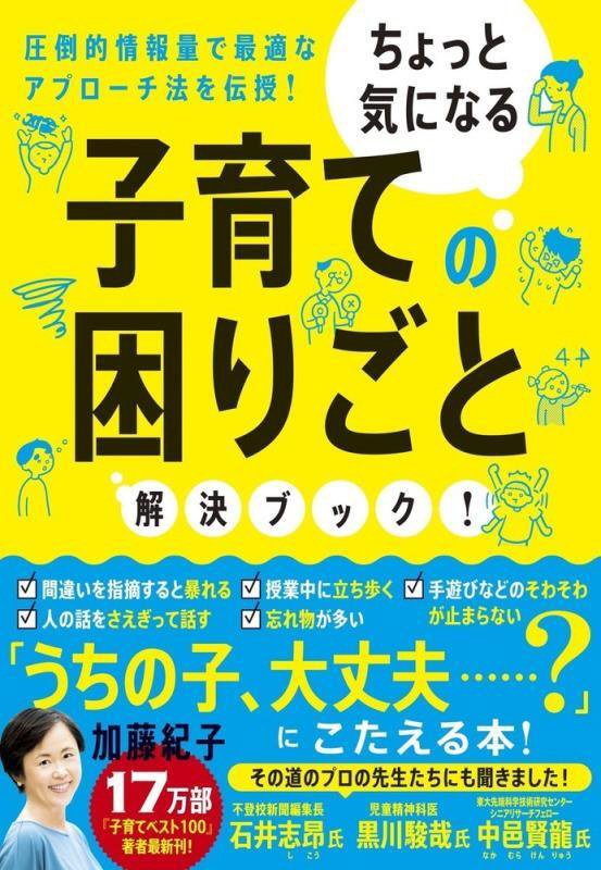 ちょっと気になる子育ての困りごと解決ブック！　圧倒的情報量で最適なアプローチ法を伝授！　
