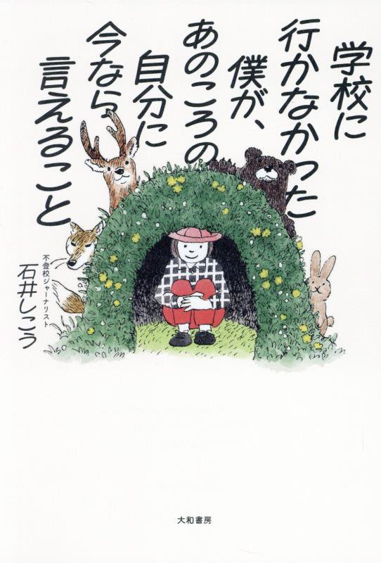 学校に行かなかった僕が、あのころの自分に今なら言えること　