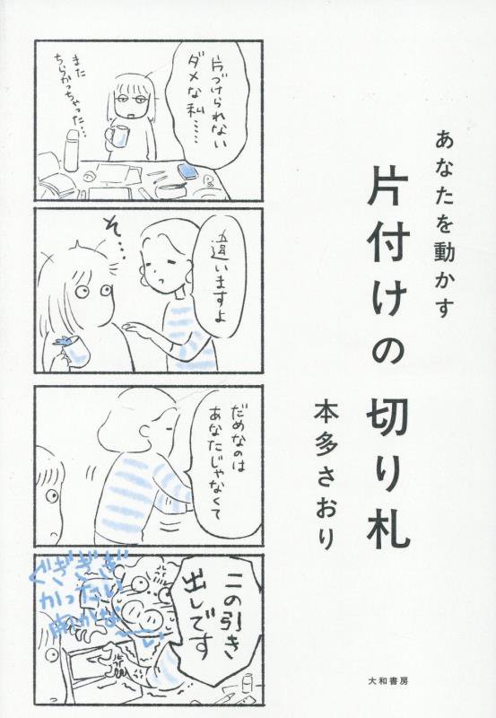 あなたを動かす片付けの切り札　