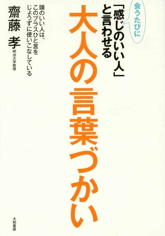 会うたびに「感じのいい人」と言わせる大人の言葉づかい　頭のいい人は、このプラスひと言をじょうずに使　