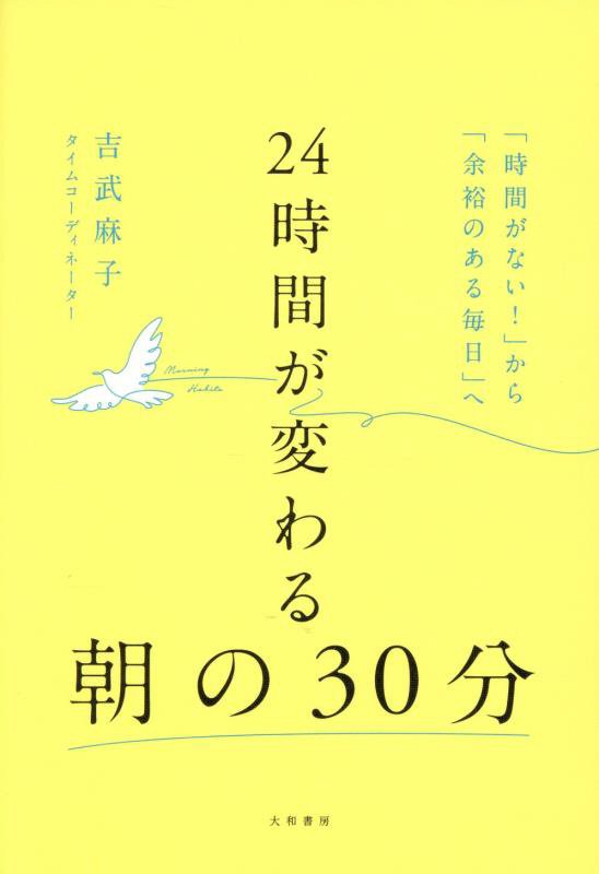 ２４時間が変わる朝の３０分　「時間がない！」から「余裕のある毎日」へ　