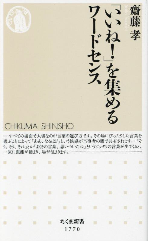 「いいね！」を集めるワードセンス　　（ちくま新書）