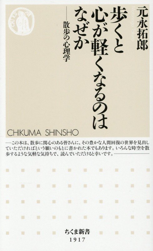 歩くと心が軽くなるのはなぜか　散歩の心理学　　（ちくま新書）