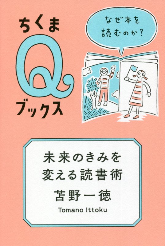 未来のきみを変える読書術　なぜ本を読むのか？　　（ちくまＱブックス）